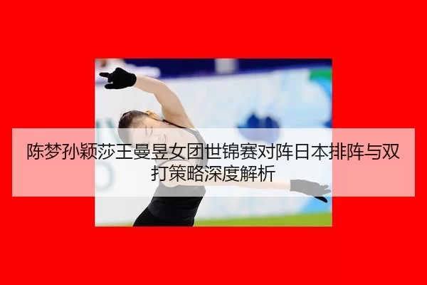 chen-meng-sun-ying-sha-wang-man-yu-nv-tuan-shi-jin-sai-dui-zhen-ri-ben-pai-zhen-yu-shuang-da-ce-lve-shen-du-jie-xi-2-529.jpg