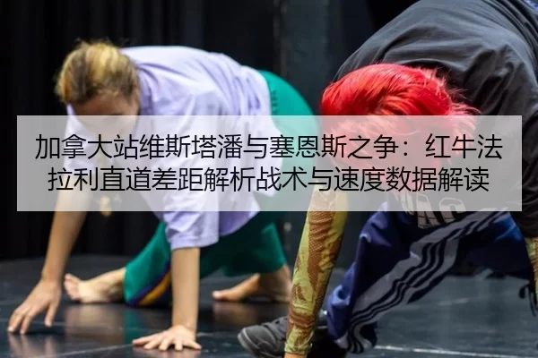 jia-na-da-zhan-wei-si-ta-pan-yu-sai-en-si-zhi-zheng-hong-niu-fa-la-li-zhi-dao-cha-ju-jie-xi-zhan-shu-yu-su-du-shu-ju-2-296.jpg