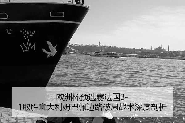 ou-zhou-bei-yu-xuan-sai-fa-guo-qu-sheng-yi-da-li-mu-ba-pei-bian-lu-po-ju-zhan-shu-shen-du-pou-xi-2-240.jpg
